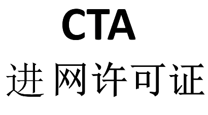 什么是CTA入网许可认证？