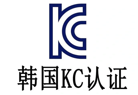 韩国KC认证 韩国KC认证