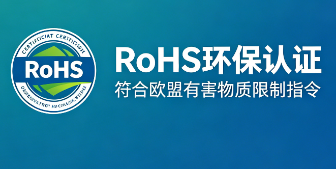 RoHS环保认证