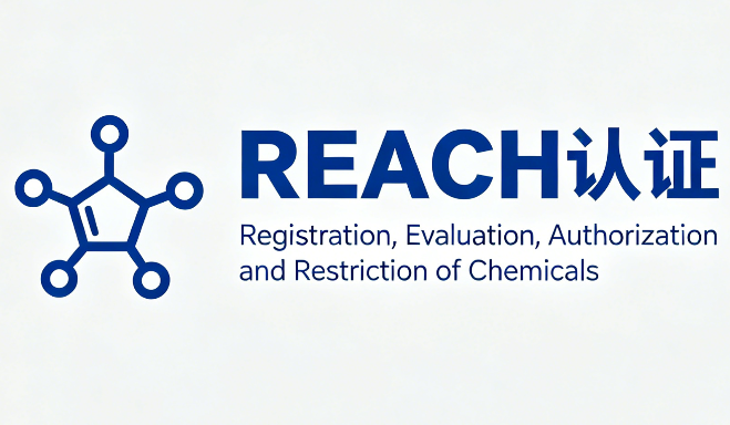 REACH认证