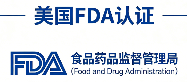 美国FDA认证